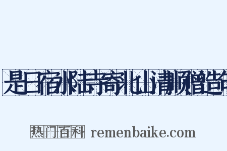 是日宿水陆寺寄北山清顺僧造句是什么意思的图片